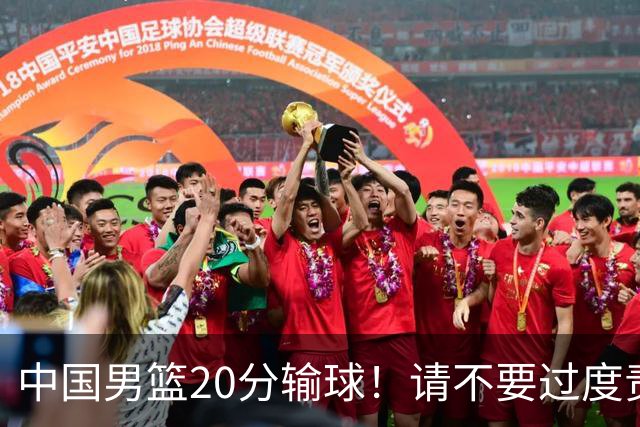 中国男篮20分输球！请不要过度责骂郭士强，日本媒体也闹出大乌龙！