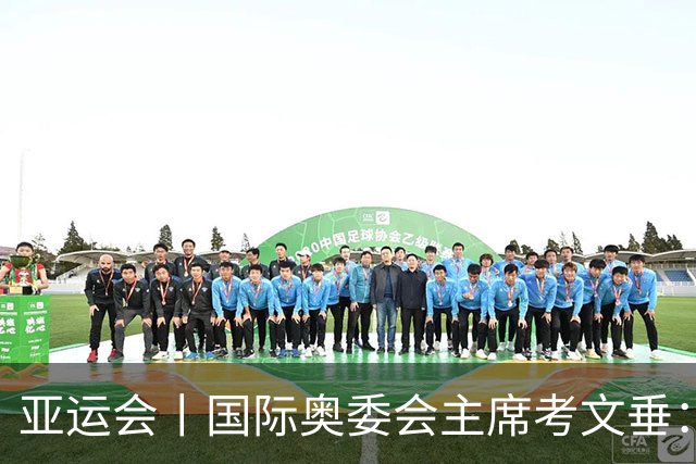 亚运会丨国际奥委会主席考文垂：期待亚运会与奥运会更紧密衔接