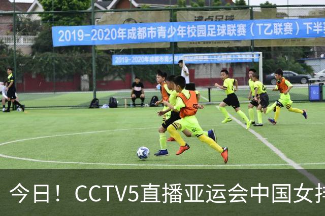 今日！CCTV5直播亚运会中国女排+中超，5+转中国男篮，网络转大连鲲城+曼城+尤文等