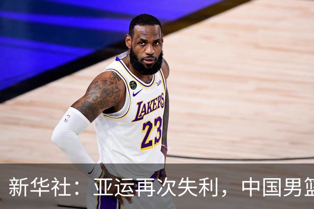 新华社：亚运再次失利，中国男篮差距何在