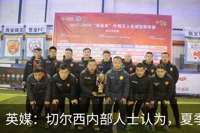 英媒：切尔西内部人士认为，夏季转会窗口的操作堪称巨大成功