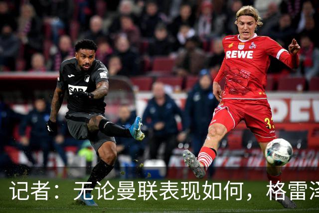 记者：无论曼联表现如何，格雷泽家族相信出售股份能得到想要价格