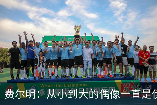 费尔明：从小到大的偶像一直是伊涅斯塔和梅西，想和他们同场竞技